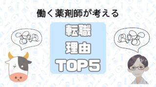 働く薬剤師が考える転職理由５つ！