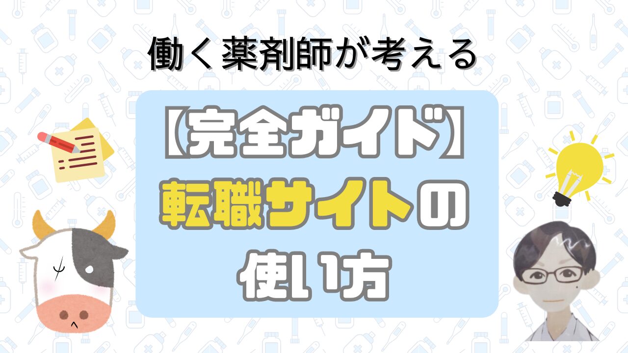 薬剤師のための転職サイトの使い方マニュアル【初心者向け完全ガイド】