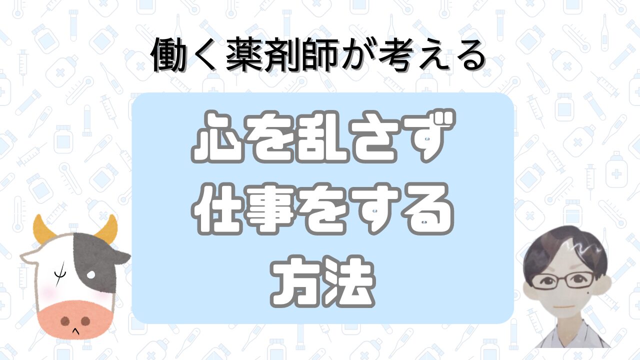 ブラックで働く薬剤師がメンタルを守る方法