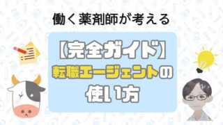 薬剤師のための転職エージェントの使い方【初心者向けガイド】