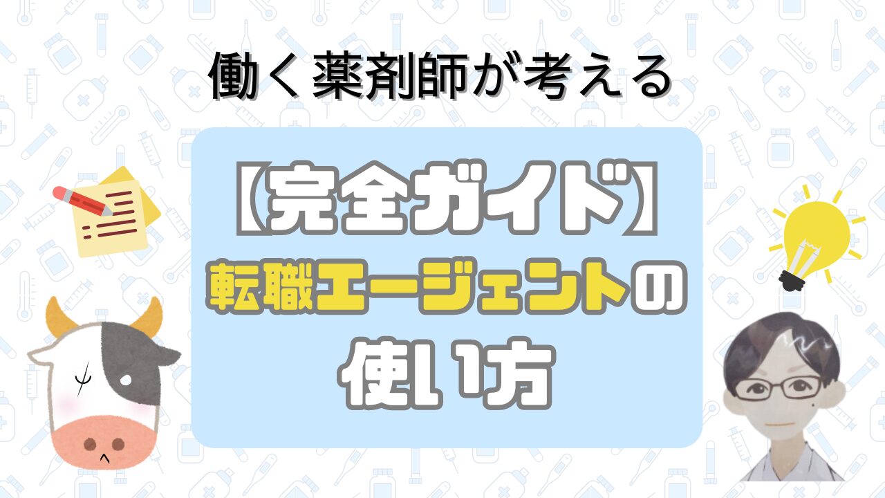 薬剤師のための転職エージェントの使い方【初心者向けガイド】