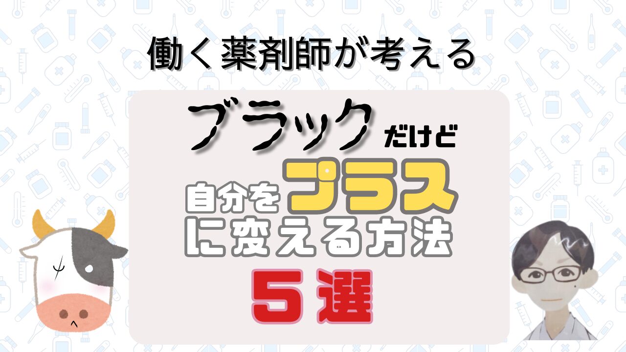 ブラックな職場でも自分をプラスにする5つの方法