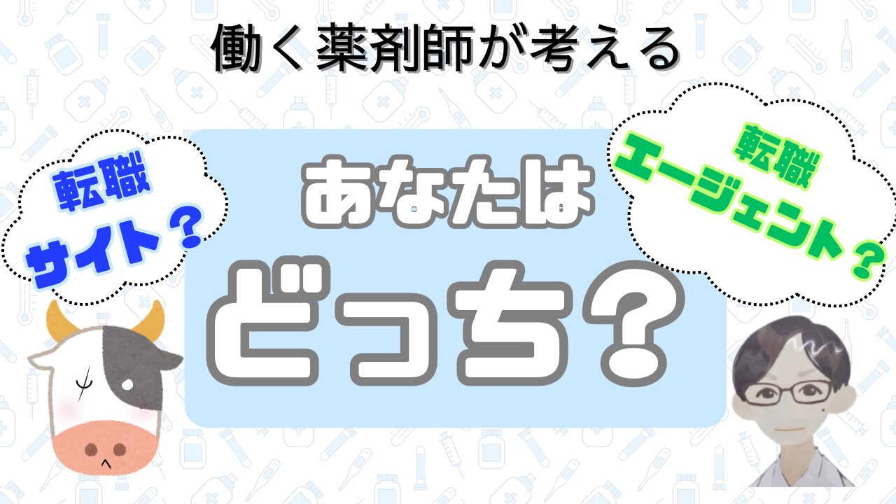 薬剤師の転職成功率を上げる！転職サイト＆エージェント活用術