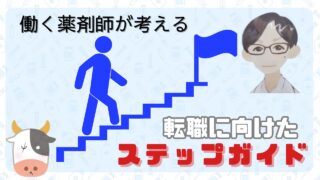 薬剤師のための転職成功ステップガイド