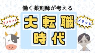 あなたのキャリアを一新！薬剤師の転職で知っておくべきメリットとデメリット