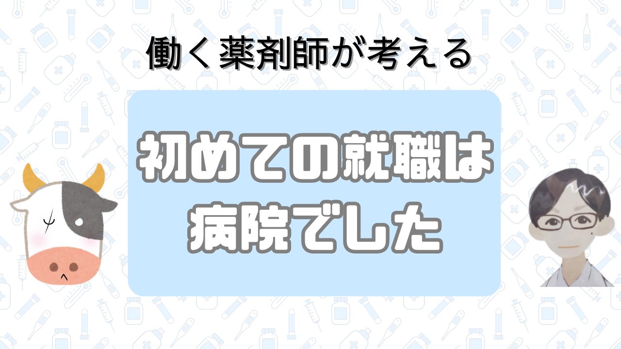 【就職】新卒での就職先は病院でした