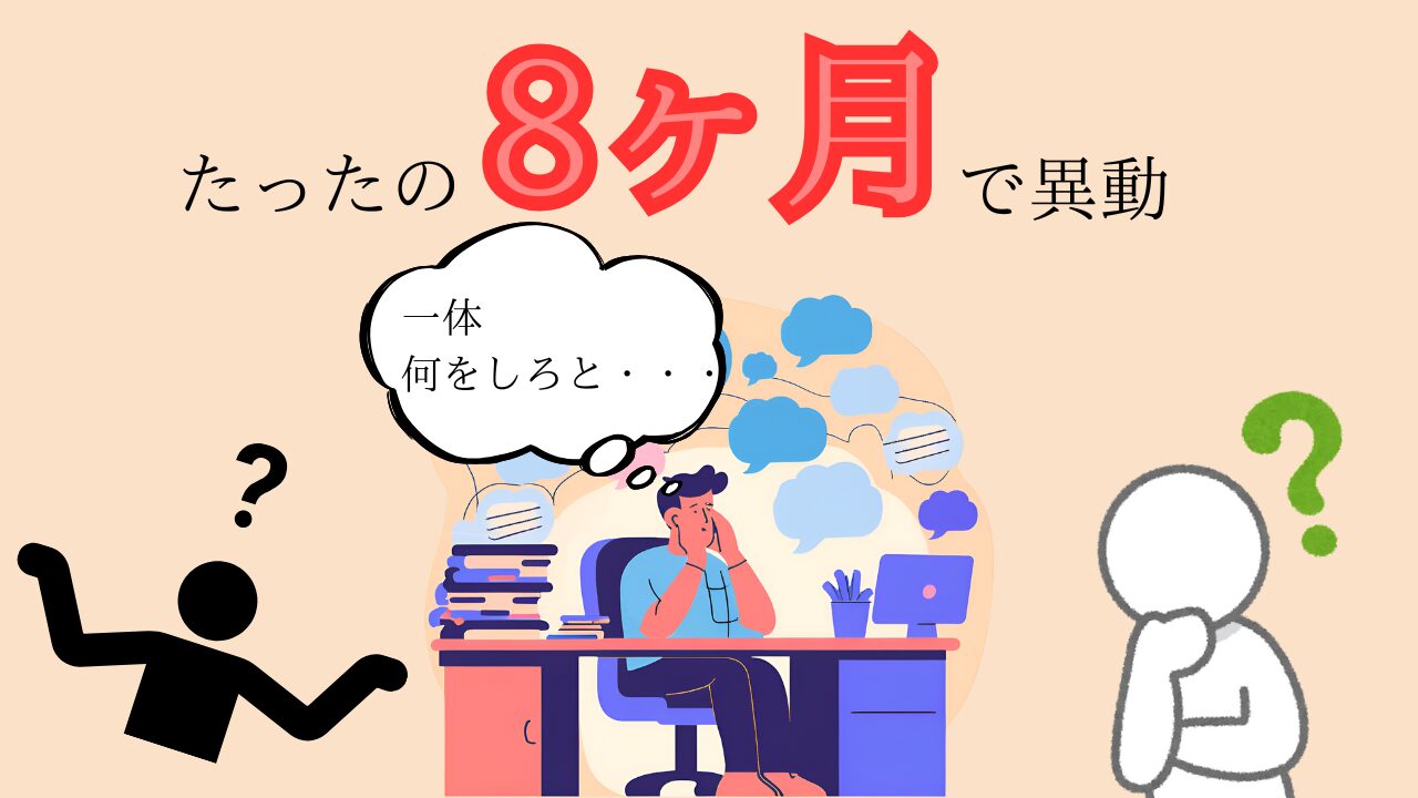 異動は一朝一夕